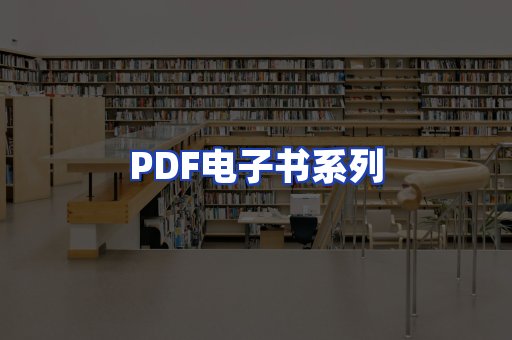 PDF电子书系列